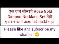 १ ग्रॅम सोन्याचे गोल्ड नेकलेस सेट डीझाईन#1gram gold rose gold necklace set design