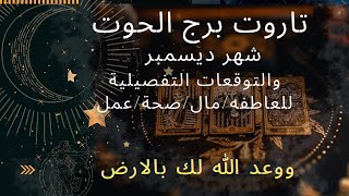 برج الحوت♓️قراءة شهر ديسمبر🦋شهر التمكين و السلطه والنجاح/عدو يسقط واخبار مبشره/الحبيب ظلمك سينهار