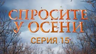 Спросите у осени - 15 серия (HD - качество!) | Премьера - 2016 - Интер