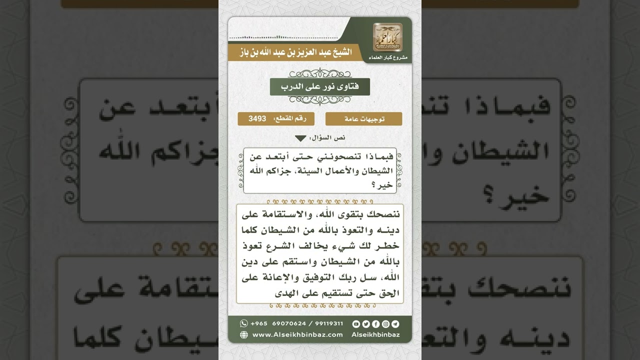 3493 - نصيحة لمن ابتلي بمقارفة بعض المعاصي - نور على الدرب