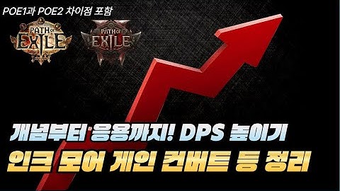 [POE1,2] 플랫 인크 모어 게인 컨버트 등 개념부터 응용까지