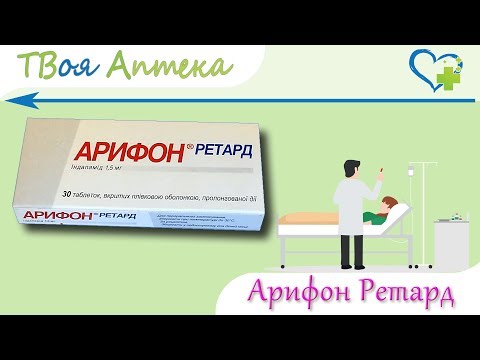 Арифон Ретард таблетки - показания, видео инструкция, описание, отзывы - Индапамид