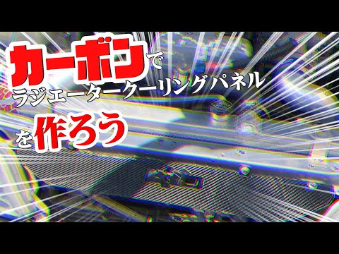 【DIY】カーボンでオリジナルラジエータークーリングパネルを作ろう