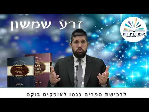 נורא עלילה | זרע שמשון | פרשת ויצא | הרב אליהו עמר