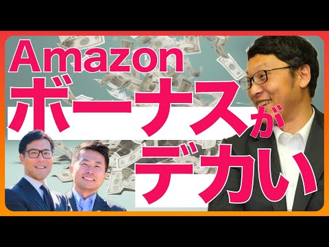 【元社員を取材】Amazonはボーナスが大きい！株が支給される！？年収・給与の実態
