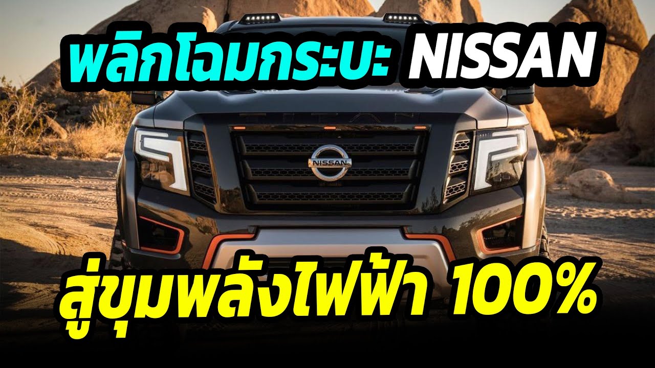 Nissan เตรียมผลิตกระบะไฟฟ้าขนาดเล็ก เพื่อแข่งกับ Ford Maverick