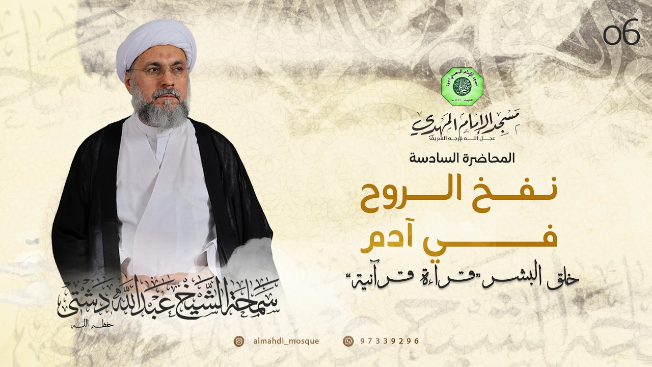 نفخ الروح في آدم - الحلقة السادسة | الشيخ عبدالله دشتي