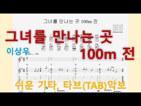 그녀를 만나는 곳 100m 전 (G Key / Easy TAB / Lyrics) - 이상우