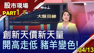 【三天震出兆元資金!開高走低 豬羊變色!再創萬7新高後拉回 強勢股留上影線或見墓碑線 腳底抹油擇機進場】20210413(第1/8段)股市現場*鄭明娟(賴建承×丁兆宇×杜富國)