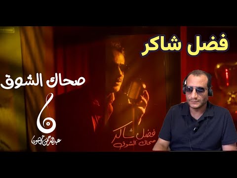 مراجعة وتحليل أغنية صحاك الشوق فضل شاكر والمعادلة الصعبة سر تكرار النجاح وموهبة جمانة جمال