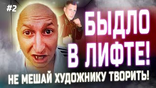 БЫДЛО В ЛИФТЕ (часть 2) - ОБОССАТЬСЯ КАКОЙ ЛИФТ!