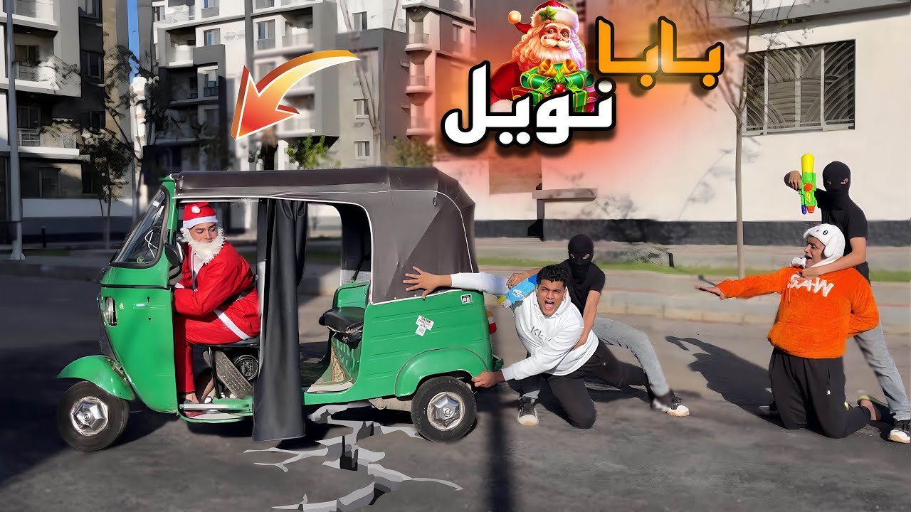 لما بابا نويل 🎅 ينزل مصر والحراميه ☠️يسرقوا التوك توك 🛺بتاعه😱|كريم تربو
