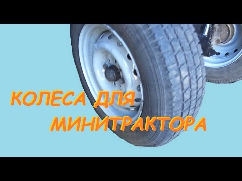 колеса для самодельного минитрактора