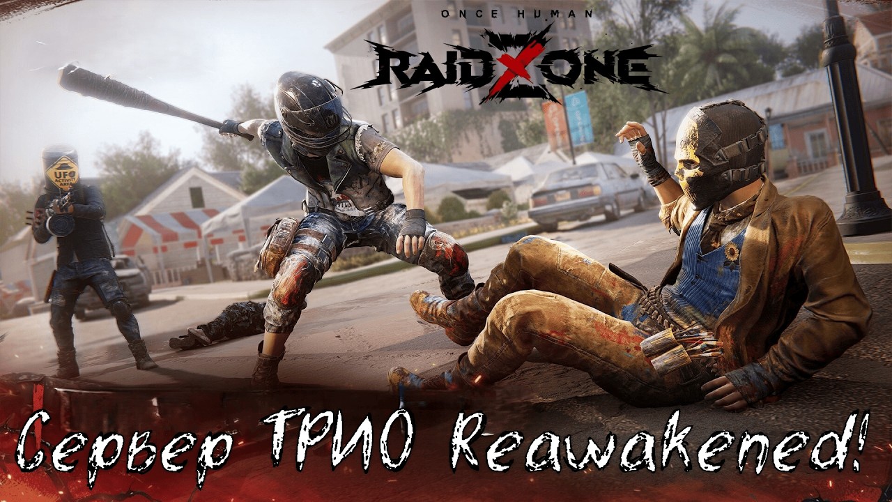 ВАЙП 4 день, собираем взрывчатку для рейда. Сервер ТРИО RaidZone Reawakened