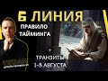 6 линия - Правило Тайминга + Транзиты с 1го Августа