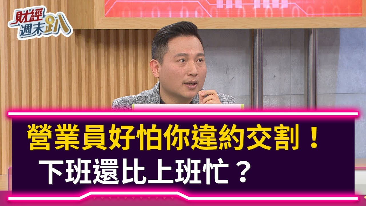 【財經週末趴】營業員好怕你違約交割！  下班還比上班忙？ 2021.01.09