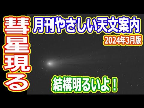 【ゆっくり解説】70年ぶりだねえ　ポンス・ブルックス彗星が見れるかも？　月刊やさしい天文案内2024年3月版