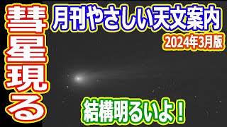 【ゆっくり解説】70年ぶりだねえ ポンス・ブルックス彗星が見れるかも? 月刊やさしい天文案内2024年3月版