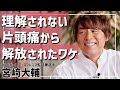 【片頭痛】激痛、嘔吐、周りからは理解されず。30年以上苦しんだ宮﨑大輔の改善方法とは。