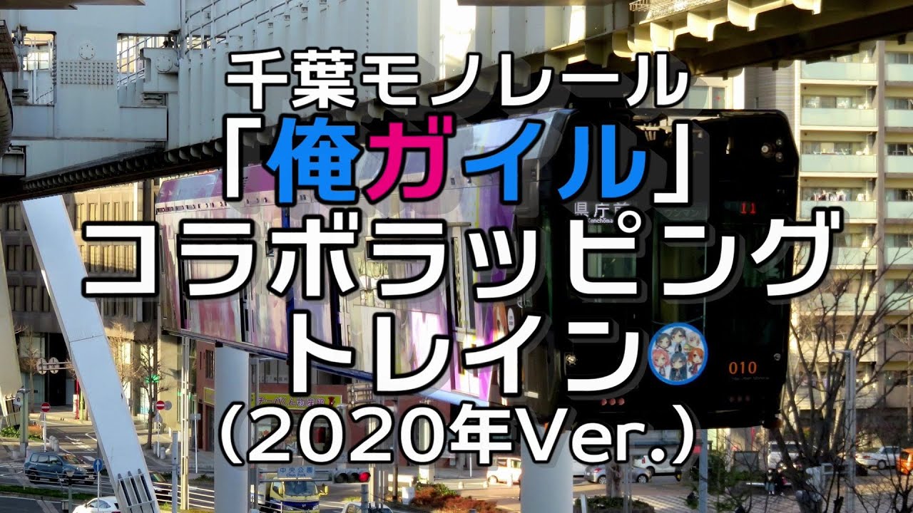 千葉モノレール 俺ガイル コラボラッピングトレイン 年ver Youtube