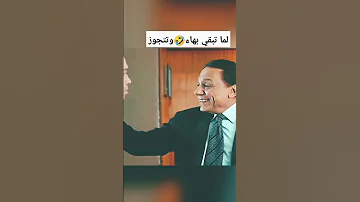 الزعيم عادل امام وبهاء 