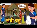 लंबी बहू - hindi kahaniya | story time | saas bahu | new story | kahaniya | stories | kahani 2020