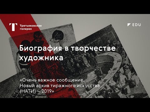 Биография в творчестве художника / #TretyakovEDU
