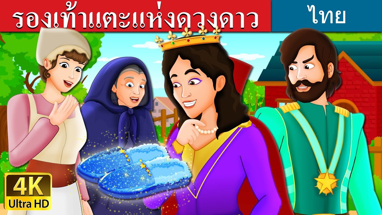 รองเท้าแตะแห่งดวงดาว |  The Star Studded Slippers Story | นิทานก่อนนอน | Thai Fairy Tales