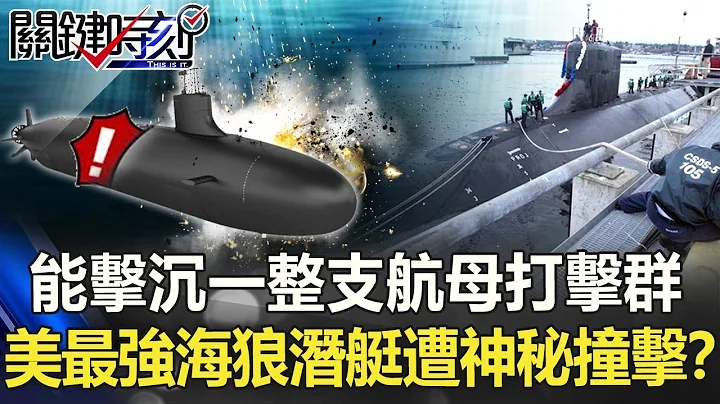 有能力擊沉一整支航母打擊群！ 美國最強海狼潛艇南海遭神秘撞擊？【關鍵時刻】20211011-2 劉寶傑 黃世聰 李正皓 徐巧芯 陳東豪 - 天天要聞