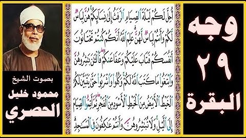 تلاوة الصفحة 29 - سورة البقرة - بصوت الحصري - أحل لكم ليلة الصيام الرفث إلى نسائكم هن لباس لكم وأنتم