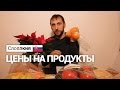 Go to... Словакия. Цены на продукты