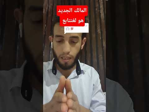 عقد الشغ كيبقى تابع لمالك الجديد  دويتو اكسبلور قتالات  ترند