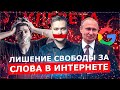 ЛИШЕНИЕ СВОБОДЫ ЗА СЛОВА В ИНТЕРНЕТЕ! НОВЫЙ ЗАКОН О КЛЕВЕТЕ / ПУТИН КУПИЛ GOOGLE