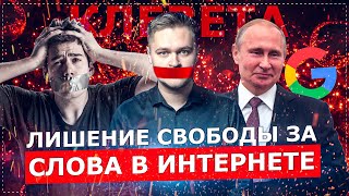 ЛИШЕНИЕ СВОБОДЫ ЗА СЛОВА В ИНТЕРНЕТЕ! НОВЫЙ ЗАКОН О КЛЕВЕТЕ / ПУТИН КУПИЛ GOOGLE