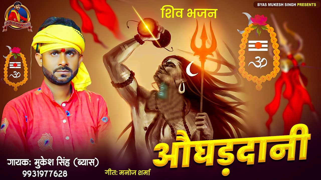 औघड़दानी भोलेनाथ | Mukesh Singh Byas का जोरदार शिव भजन 2025 | Shiv Bhakti Song