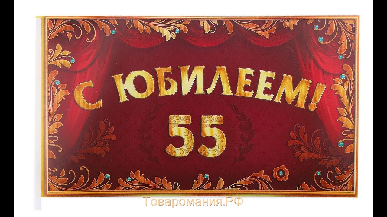 Юбилей 55 дома