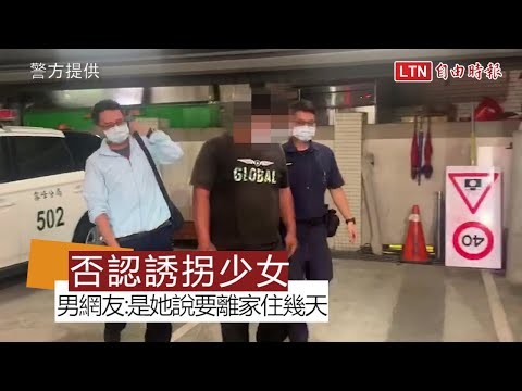 否認誘拐台中少女 男網友：是她說要離家住幾天(警方提供)