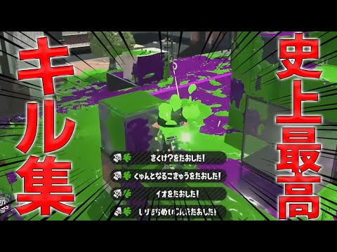 スプラトゥーン3から始める人は絶対見ろ！失神注意！史上最高チャージャーキル集！【スプラトゥーン2】【キル集】