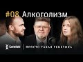 СКОЛЬКО МОЖНО ПИТЬ?ЕСТЬ ЛИ НОРМА ПОТРЕБЛЕНИЯ, ГЕНЕТИЧЕСКИЙ ЧЕКАП И ТВОРЧЕСТВО//ПРОСТО ТАКАЯ ГЕНЕТИКА