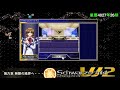 【Win95】Schwarzschild WING2 シュヴァルツシルトWING2 工画堂スタジオ 第六章 無限の境界へ・・・・⑤