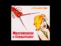 4 Позиции Бруно – Многоножки и Сердцеедки (2011)