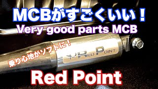#86 （字幕有）Red Pointさんの MCBがすごくイイ！　乗り心地改善！