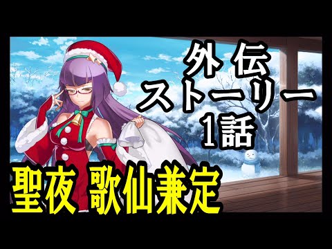 【天華百剣-斬-】聖夜 歌仙兼定　外伝ストーリー：贈り物は心を込めて