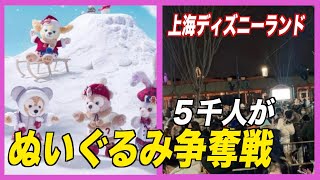 上海ディズニーランドで5000人の行列 ぬいぐるみ争奪戦