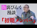 街裏ぴんく 漫談 「初期メンバー」