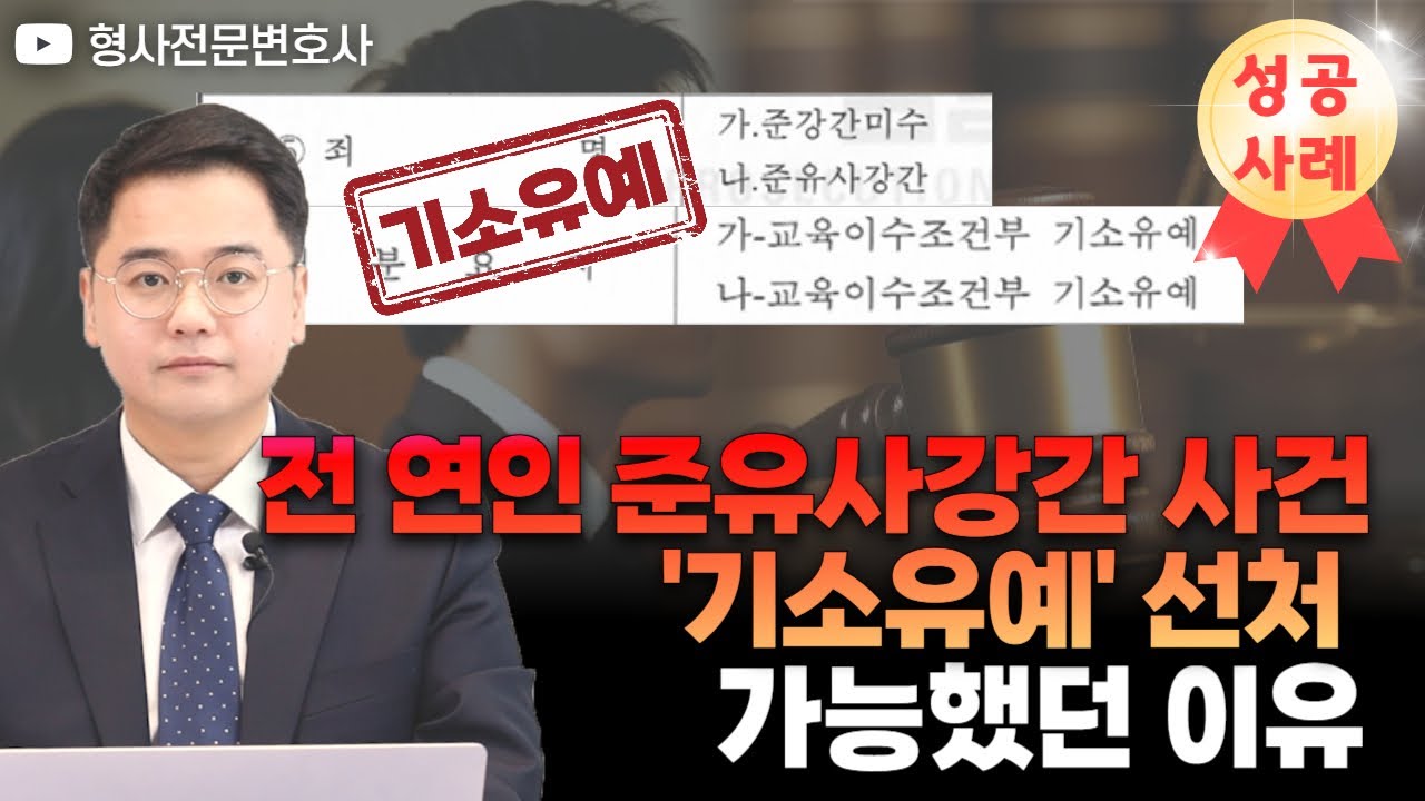 [성공사례] 전 연인 준유사강간 사건, ‘기소유예’ 선처가 가능했던 이유｜검사 출신 형사전문변호사 임성열