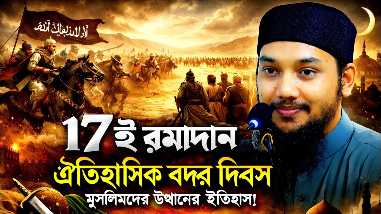 17ই রমাদান ঐতিহাসিক বদর দিবস, মুসলিমদের উত্থানের ইতিহাস,!,abu towha Mohammad adnan, new waz 2026