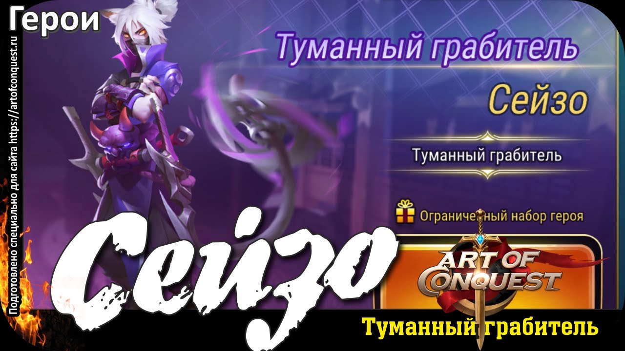 Сейзо (Saizo) Art of Conquest