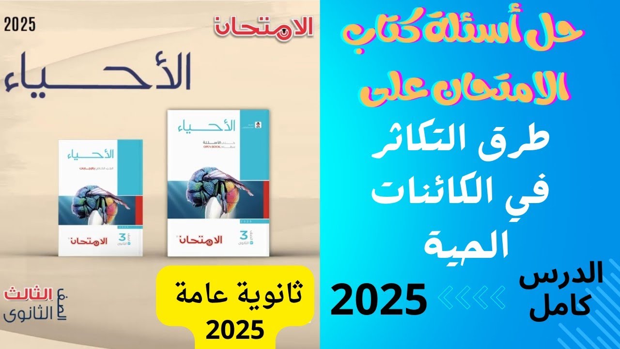 حل أسئلة كتاب الامتحان احياء 3ث 2025 على الفصل الثالث الدرس الاول طرق التكاثر في الكائنات الحية 3ث