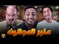 حصريا وبدون فواصل عنبر المجانين بطولة علي ربيع اوس اوس محمد عبد الرحمن 